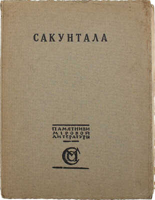 Калидаса. Сакунтала. Драма Калидасы / Пер. К. Бальмонта. М.: Издание М. и С. Сабашниковых, 1915.